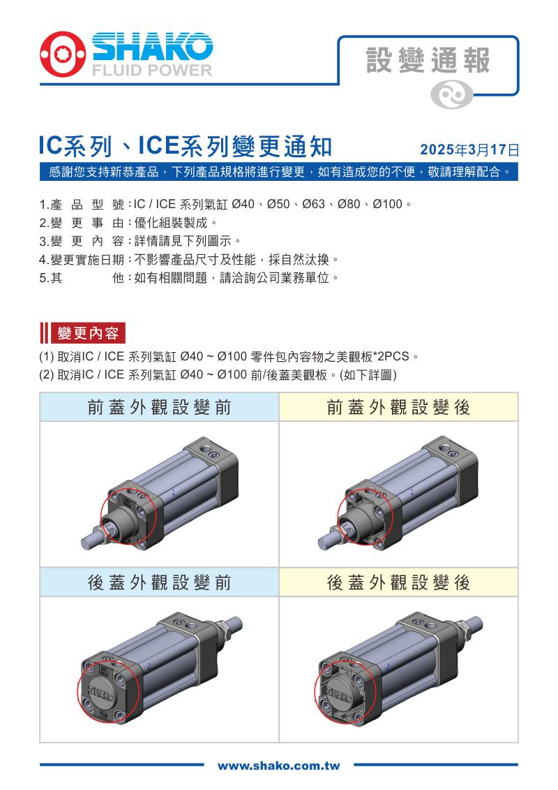 proimages/0_Product_Change_Notification/1140317_IC_and__ICE/設變IC+ICE_tw.jpg