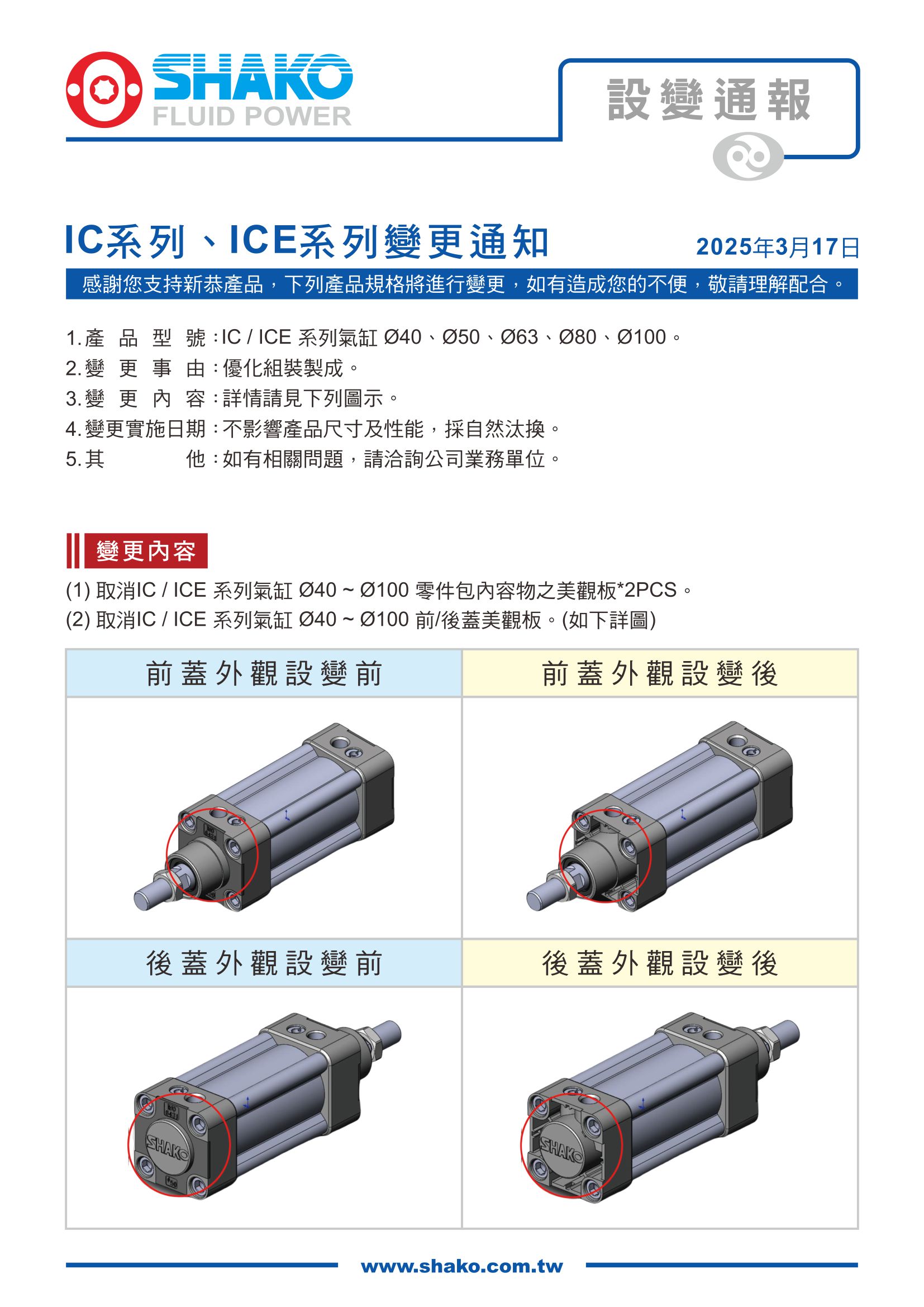 proimages/0_Product_Change_Notification/1140317_IC_and__ICE/設變IC+ICE_Ø40~Ø100.jpg