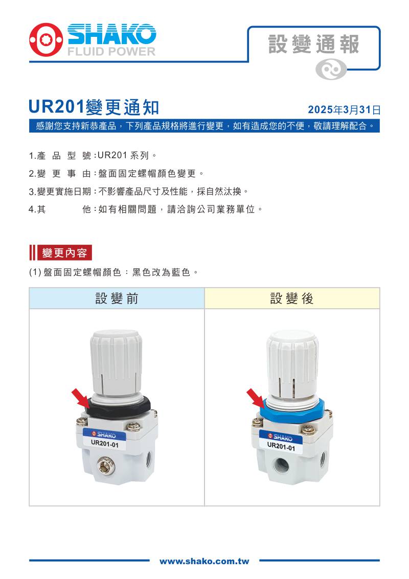 proimages/0_Product_Change_Notification/1140331_UR201/設變UR201_tw.jpg