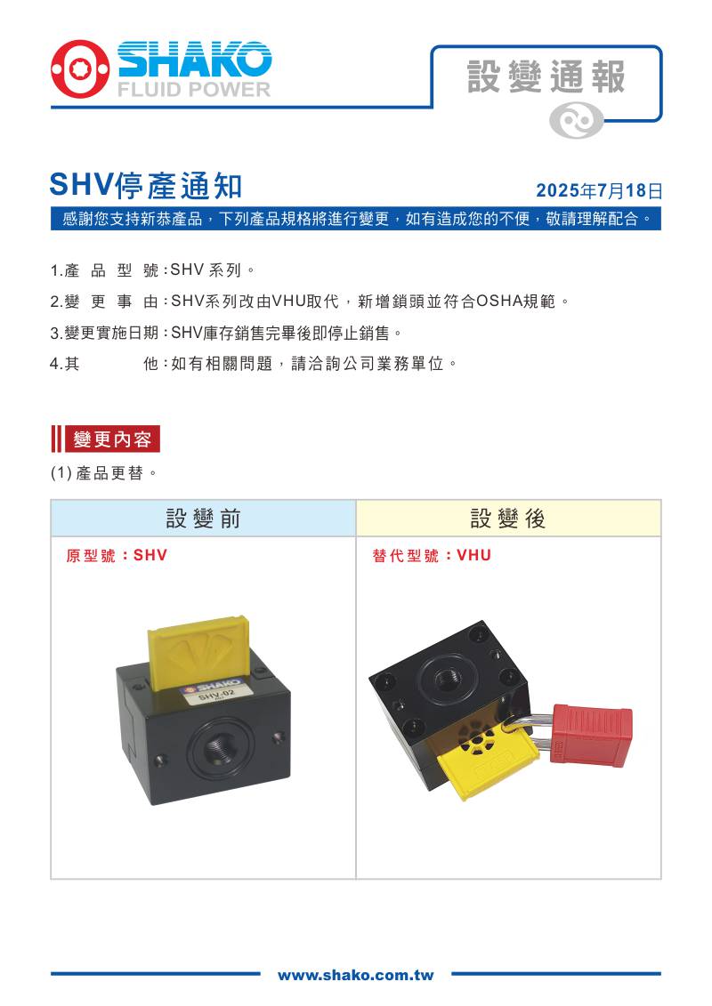 proimages/0_Product_Change_Notification/1140718_SHV設變VHU/設變SHV改為VHU_tw.jpg
