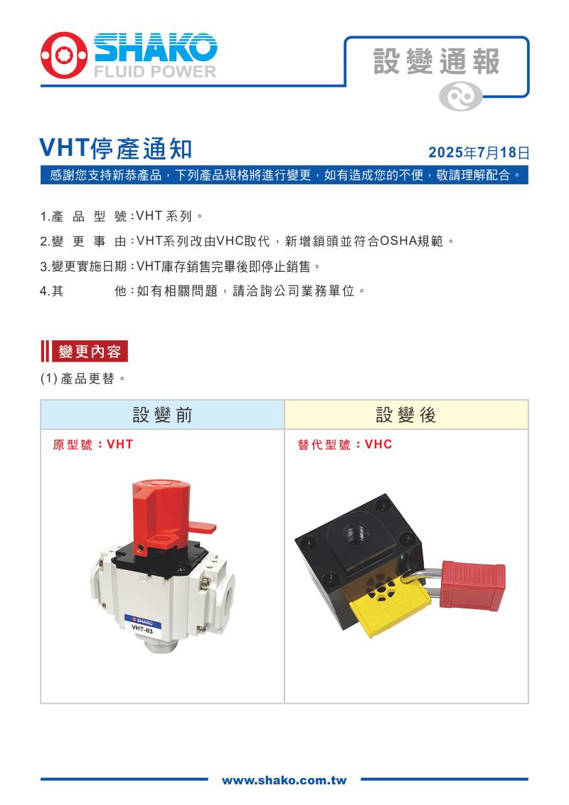 VHT停產通知