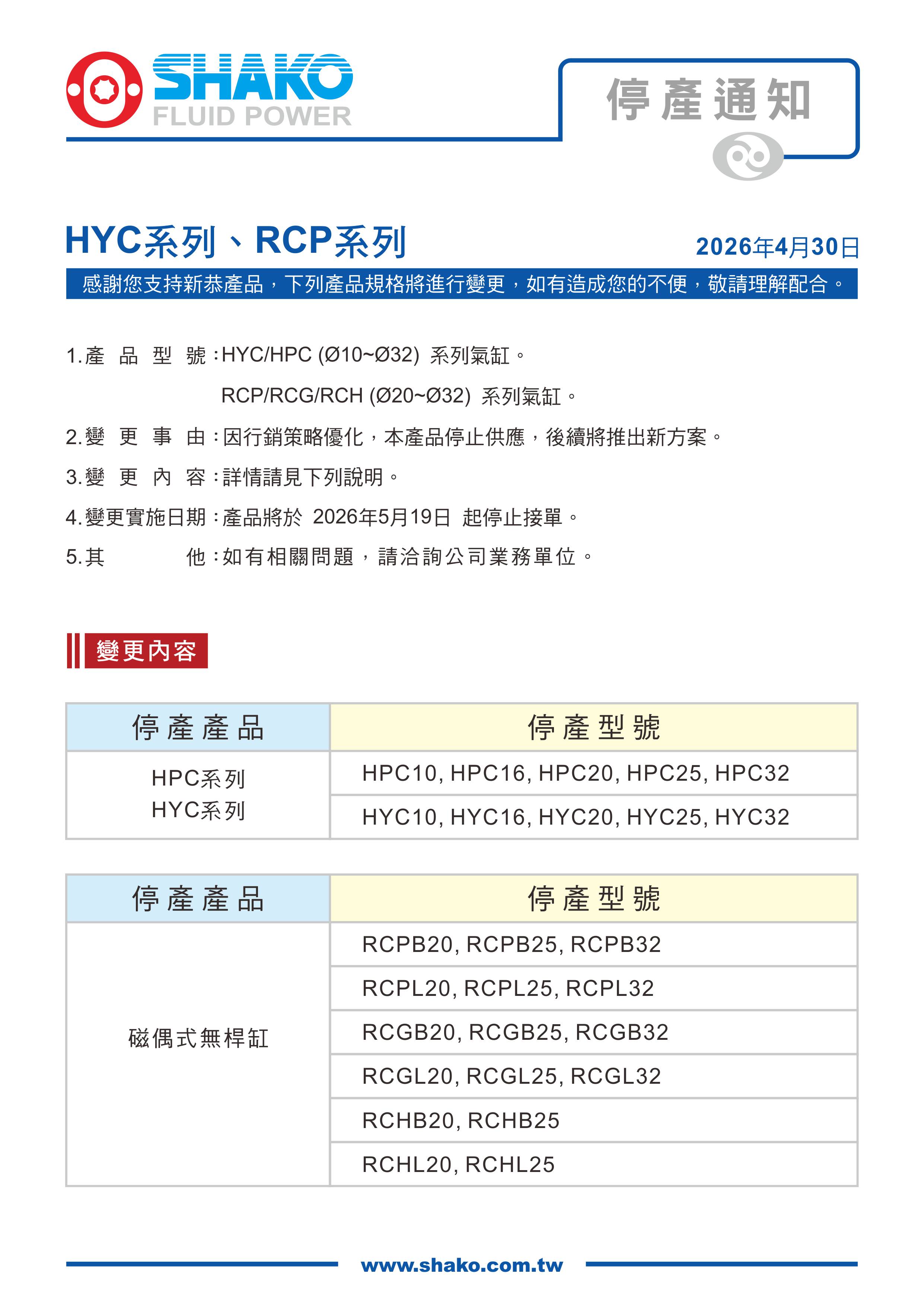 proimages/0_Product_Change_Notification/1150429停產HYC_RCP/停產通知(HYC+RCP)_tw.jpg