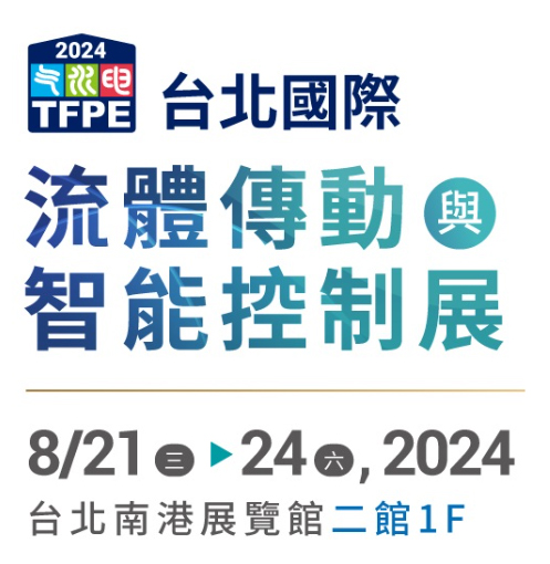 proimages/News/2024_流體傳動與智能控制展.jpg